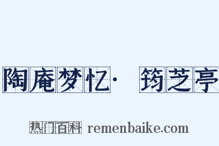 陶庵梦忆·筠芝亭是什么意思的图片